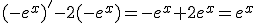 (-e^x)'-2(-e^x)=-e^x+2e^x=e^x