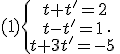 (1)\{\begin{matrix}\,t+t'=2\\\,t-t'=1\,\\\,t+3t'=-5\,\end{matrix}.