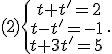 (2)\{\begin{matrix}\,t+t'=2\\\,t-t'=-1\,\\\,t+3t'=5\,\end{matrix}.