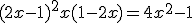 (2x -1)^2 + x(1 - 2x) = 4x^2 -1