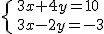 \{{3x+4y=10\atop 3x-2y=-3}