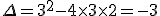 \Delta=3^2-4\times  3\times  2=-3