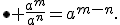 \bullet \frac{a^m}{a^n}=a^{m-n}.