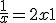 \frac{1}{x} = 2x+1