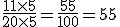 \frac{11\times   5}{20\times   5}=\frac{55}{100}=55