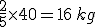 \frac{2}{5}\times   40=16\,kg