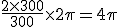 \frac{2 \times   300}{300} \times   2\pi=4\pi