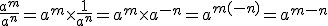 \frac{a^m}{a^n}=a^m\times   \frac{1}{a^n}=a^m\times   a^{-n}=a^{m+(-n)}=a^{m-n}