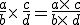 \frac{a}{b}\times  \,\frac{c}{d}=\frac{a\times  \,c}{b\times  \,d}