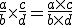 \frac{a}{b}\times   \frac{c}{d}=\frac{a\times   c}{b\times   d}