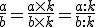 \frac{a}{b}=\frac{a\times   k}{b\times   k}=\frac{a:  k}{b:  k}