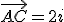 \vec{AC}=2i