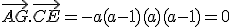\vec{AG}.\vec{CE} = -a(a-1)+(a)(a-1) = 0
