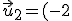 \vec{u}_2 = (-2;3)