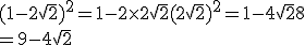  (1-2\sqrt{2})^2=1-2\times  2\sqrt{2}+(2\sqrt{2})^2=1-4\sqrt{2}+8\\=9-4\sqrt{2}