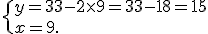  \{ y=33-2\times   9=33-18=15\\x=9.