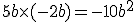  5b \times   (- 2b)= - 10b^2