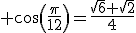 cos(\frac{\pi}{12})=\frac{\sqrt{6}+\sqrt{2}}{4}