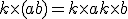  k\times  (a+b)=k\times   a + k\times   b