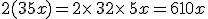 2(3+5x)=2\times  \,3+2\times  \,5x=6+10x