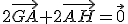 2\vec{GA}+2\vec{AH}=\vec{0}