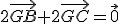 2\vec{GB}+2\vec{GC}=\vec{0}