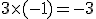 3\times   (-1)=-3
