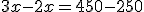 3x-2x = 450-250