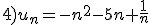 4)u_n=-n^2-5n+\frac{1}{n}