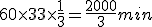 60 \times   33\times   \frac{1}{3}=\frac{2000}{3} min