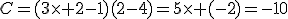 C=(3\times 2-1)(2-4)=5\times (-2)=-10