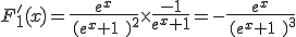 F'_1(x)=\frac{e^x}{\,(e^x+1\,\,)^2}\times\frac{-1}{e^x+1}=-\frac{e^x}{\,(e^x+1\,\,)^3}