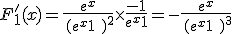 F'_1(x)=\frac{e^x}{\,(e^x+1\,\,)^2}\times  \frac{-1}{e^x+1}=-\frac{e^x}{\,(e^x+1\,\,)^3}