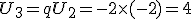 U_3=qU_2=-2\times    (-2  )=4