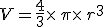 V=\frac{4}{3}\times  \,\pi\times  \,r^3