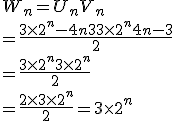 W_n=U_n+V_n\\=\frac{3\times   2^n-4n+3+3\times   2^n+4n-3}{2}\\=\frac{3\times   2^n+3\times   2^n}{2}\\=\frac{2\times   3\times   2^n }{2}=3\times   2^n