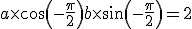 a \times   cos(-\frac{\pi}{2})+b \times   sin(-\frac{\pi}{2})=2