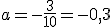 a=-\frac{3}{10}=-0,3