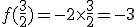 f(\frac{3}{2})=-2\times   \frac{3}{2}=-3