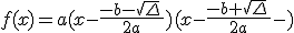 f(x)=a(x-\frac{-b-\sqrt{\Delta}\,}{2a})(x-\frac{-b+\sqrt{\Delta}\,}{2a}-)