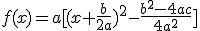 f(x)=a[(x+\frac{b}{2a})^2-\frac{b^2-4ac}{4a^2}]