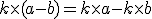 k\times  (a-b)=k\times   a - k\times   b