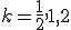 k = \frac{1}{2}, 1, 2