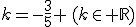 k=-\frac{3}{5} \,(k\in \mathbb{R})