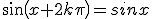 sin(x+2k\pi)=sinx