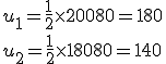 u_1=\frac{1}{2}\times   200+80=180 \\\\u_2=\frac{1}{2}\times   180+80=140