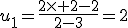 u_1=\frac{2\times 2-2}{2-3}=2