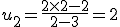 u_2=\frac{2\times   2-2}{2-3}=2