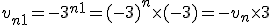 v_{n+1}=-3^{n+1}=(-3)^n\times   (-3)=-v_n\times   3