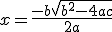 x = \frac{-b + \sqrt{ b^2-4ac }}{2a}